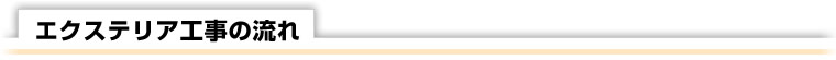 エクステリア工事の流れ
