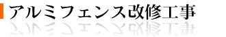 アルミフェンス改修工事