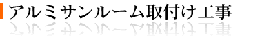 アルミサンルーム取付け工事