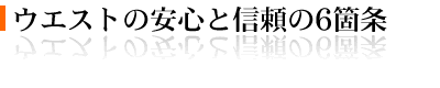 ウエストの安心と信頼の6箇条