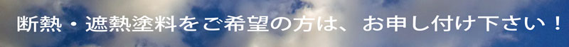 断熱・遮熱塗料をご希望の方はご連絡ください